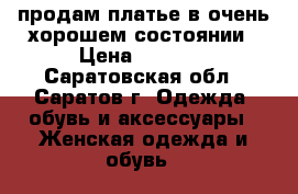 продам платье в очень хорошем состоянии › Цена ­ 1 200 - Саратовская обл., Саратов г. Одежда, обувь и аксессуары » Женская одежда и обувь   